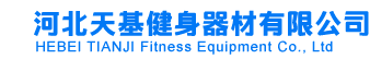 河北天基健身器材有限公司